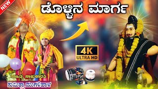 ಸುಮಿತ್ರಾ ಮುಗಳಿಹಾಳ ಡೊಳ್ಳಿನ ಮಾರ್ಗ 222 | Sumitra Mugalihal dollin pada ‎@RaviAudio355