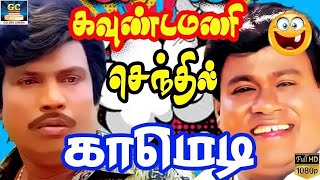 என்னங்க குழந்தைக்கு சட்டி வாங்க பத்தாயிரம் தரிங்க | Goundamani Senthil comedy