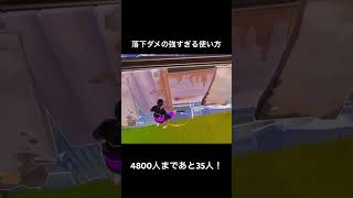 落下ダメの強すぎる使い方#フォートナイト #fortnite #shorts