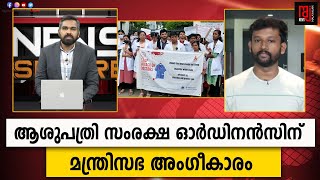 ആശുപത്രി സംരക്ഷ ഓർഡിനൻസിന് മന്ത്രിസഭ അം​ഗീകാരം | Hospital protection Ordinance