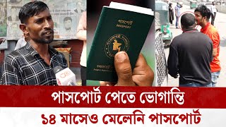 ১৪ মাসেও মেলেনি পাসপোর্ট, অপেক্ষার পর অপেক্ষা | Passport Office | WG News BD