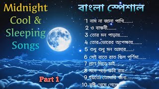 বাংলা স্পেশাল কালেকশন।। Best collection of Midnight Cool & Sleeping Song (bengali) part 1