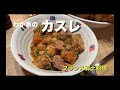 【カスレ】わが家のカスレ（フランス郷土料理）レシピ