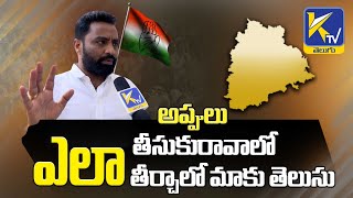 అప్పులు ఎలా తీసుకురావాలో | ఎలా తీర్చాలో మాకు తెలుసు  | #ktvtelugu