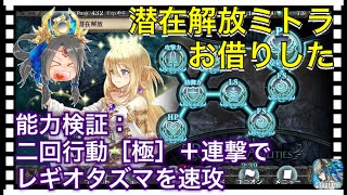 【クリプトラクト】潜在解放ミトラお借りした‼️能力検証：2回行動［極］の発動率はどれくらい？【クリプト】