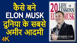 20 Lessons from Elon Musk Life कैसे बने एलोन मस्क दुनिया के सबसे अमीर आदमी | Book Summary in Hindi