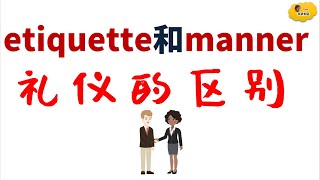 etiquette 和manner礼仪的区别！