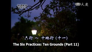 【靜思晨語法譬如水】20111117 - 六行 - 十地行(十一) - 第182集