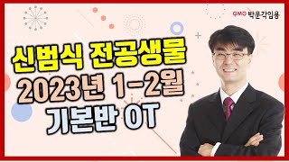 임용고시 전공생물 2023년 1-2월 기본반 OT | 박문각임용 신범식