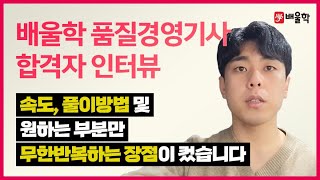 [품질경영기사 합격수기★] 배울학 기출강의는 필수! 실수가 많은 부분은 여러번 풀어 실수를 줄여가는게 중요합니다. - 김*수님 인터뷰