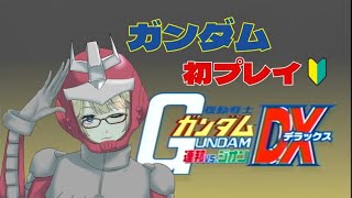 【PS2】機動戦士ガンダム 連邦vs.ジオンDX ガンダムシリーズ初プレイ！