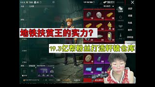 地铁扶贫王19.3亿帮粉丝打造轩辕仓库#pubg地铁逃生 #pubg #地铁逃生 #地铁逃生賺錢 #遊戲