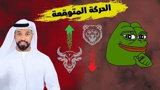 عملة PEPE قد تنفجر في أي لحظة استعد لذلك -- 11/01/2025