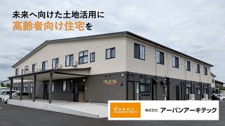 高齢化社会の土地活用に、ニーズ高まる高齢者向け住宅という選択を