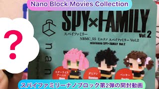 @arichin スパイファミリーナノブロック第2弾の開封動画 Let’s open SPY x FAMILY Nano Block Vol 2 #spyxfamilyedit #nanoblock