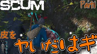 【SCUM】弓矢で初の狩猟！旨いお肉をゲットする！【Part11】