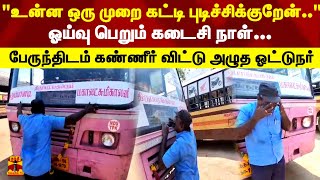 ஓய்வு பெறும் கடைசி நாள்... பேருந்திடம் கண்ணீர் விட்டு அழுத ஓட்டுநர்