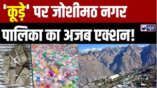 Chardham Route Plastic Garbage: 'कूड़े' पर Joshimath नगर पालिका अजब एक्शन! | India News