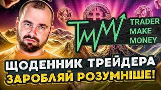 Щоденник трейдера: ЯК АНАЛІЗУВАТИ УГОДИ ТА НЕ ЗЛИВАТИ ДЕПОЗИТ  |  Криптовалюта для початківців