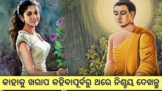 Inspiration | Gautama Buddha | Moral stories | Odia motivational video | Education |