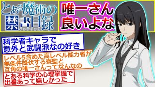 【とある魔術の禁書目録】唯一さんいいよな…に対する読者の反応集（木原唯一）