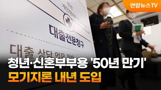 청년·신혼부부용 '50년 만기' 모기지론 내년 도입 / 연합뉴스TV (YonhapnewsTV)