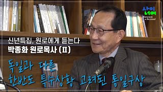 신년특집, 원로에게 듣는다-박종화 원로목사 (Ⅱ) _ 독일과 다른 한반도 특수상황 고려된 통일구상