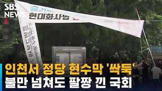 인천서 정당 현수막 '싹둑'…불만 넘쳐도 팔짱 낀 국회 / SBS