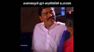 ഈ രാത്രിയിൽ പോവണ്ട #shorts #malayalam #comedy #movie #saleemkumar