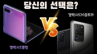 갤럭시 S20 울트라 VS 갤럭시 Z플립 실사용 후기! 하나를 고른다면 뭐가 좋을까요?