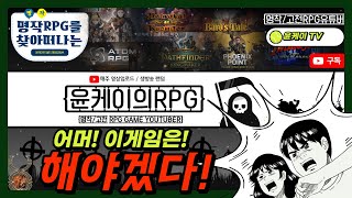 [명작턴제RPG]드디어 한글판으로 돌아온 그 명작! \