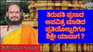 #tirupatiladducontroversy #tirupati #ತಿರುಪತಿ #ಲಡ್ಡು #ಪ್ರಸಾದ #ಅಪವಿತ್ರ , ತಾಕತ್ತು ಇದ್ದರೆ ಪೂರ್ತಿ ನೋಡಿ