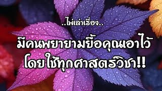 ไพ่เล่าเรื่อง📒 มีคนพยายามยื้อคุณเอาไว้ โดยใช้ทุกศาสตร์วิชา🎴🪔🧚‍♂️🎴🪔🧚‍♀️#ไพ่Tarot#ไพ่ยิปซี🎴🀄