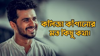 কলিজা কাঁপানোর মত কিছু কথা 💔 | Sad | Love Story | Emotional Shayari