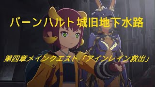 PS5版 【ブルプロ】第四章メインクエスト 「アインレイン救出」BLUE PROTOCOL