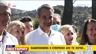 Ικανοποιημένη η κυβέρνηση από τις φωτιές! | Kontra channel