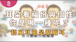 【面相4】從耳朵看福份與個性 - 招風耳還是貼腦耳，你是哪一種呢？《好名久久：貼腦耳與招風耳》By 燊谷製作