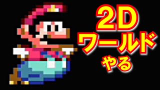 【予習？】スーパーマリオ３Ｄワールドの前に２Ｄワールドやる [Super Mario World]