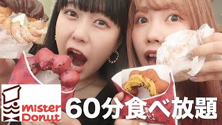 【大食い】女子2人でミスドのドーナツ食べ放題挑戦してみた！！！