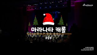 성탄전야제 | 마라나타 캐롤 | 초등부 | 남서울비전교회 | 2023.12.24