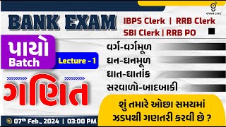 ગણિત MATHS । પાયો Batch | LECTURE - 01 | IBPS CLERK | IBPS RRB | SBI CLERK | LIVE @03:00pm