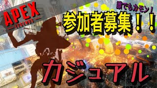 【APEX】カジュアル！【初見・コメ歓迎】