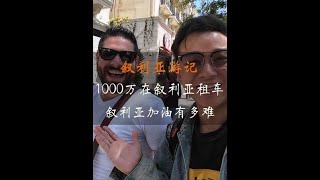 1000万叙币在叙利亚能租什么样的车，在叙利亚加油太辛苦了 #林先生的环球旅行 #林先生 #叙利亚游记 #老林