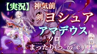 【白猫プロジェクト】『実況』神気前 剣 ヨシュア 地獄極楽アマデウス ソロ まったり(っ˘ω˘c )