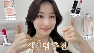 이열매‘s pick 잘산템 추천 영상 | 요즘 핫한 뷰티 아이템 | 요즘 자주하는 립조합💄| 피부광내는법✨