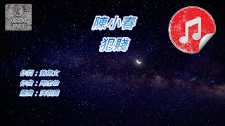 [原版伴奏] 陳小春 犯賤 (KTV 純音樂伴奏)