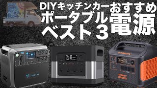 【大型電源決定戦】キッチンカーにピッタリのおすすめポータブル電源を技術者が選びました。Jacekry exploler 2000　elechive 2200 Bluetie AC200P