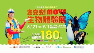 柳丁哥哥親身推薦！「變變變！MOVE生物體驗展」來高雄啦～