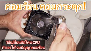 คอมเริ่มร้อนผิดปกติ เปลี่ยนซิลิโคนซิงค์ CPU จบปัญหา ทำเองได้ง่ายๆ