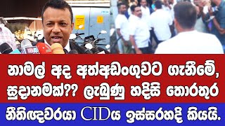 🚨නාමල් අද අත්අඩංගුවට ගැනීමේ සුදානමක්?? ලැබුණු හදිසි තොරතුර නීතිඥවරයා CIDය ඉස්සරහදි කියයි